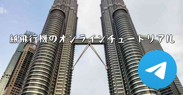 紙飛行機のオンラインチュートリアル