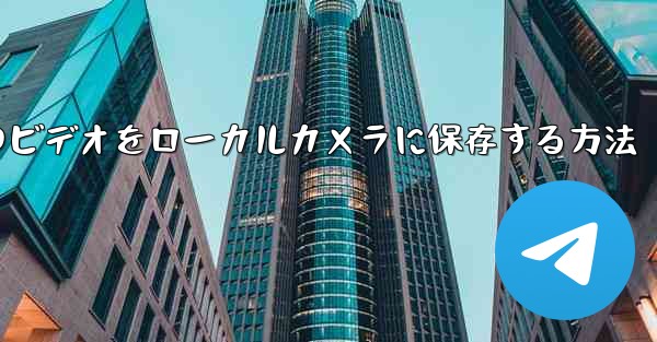 紙飛行機のビデオをローカルカメラに保存する方法