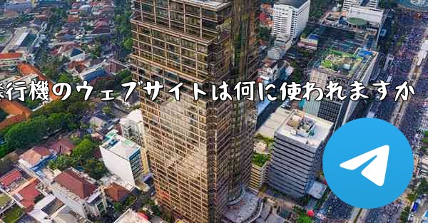 紙飛行機のウェブサイトは何に使われますか