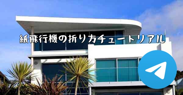 紙飛行機の折り方チュートリアル