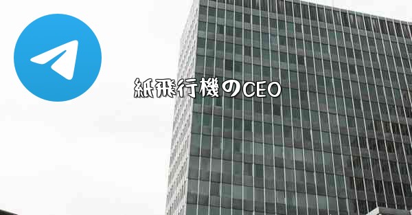 紙飛行機のCEO