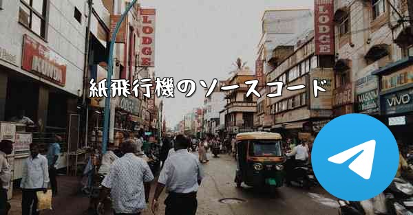 紙飛行機のソースコード