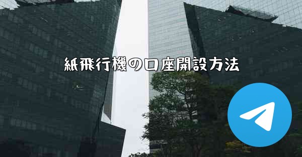 紙飛行機の口座開設方法