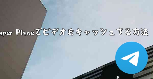 Paper Planeでビデオをキャッシュする方法