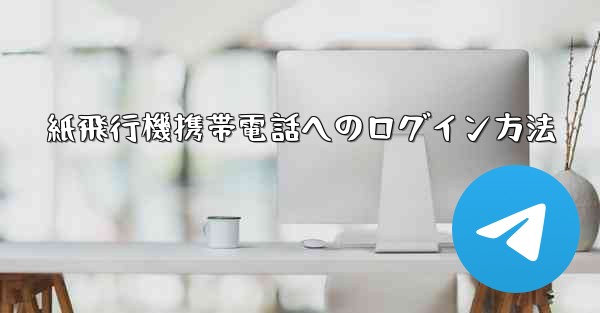 紙飛行機携帯電話へのログイン方法