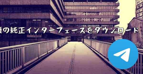 <b>航空機の純正インターフェースをダウンロード</b>