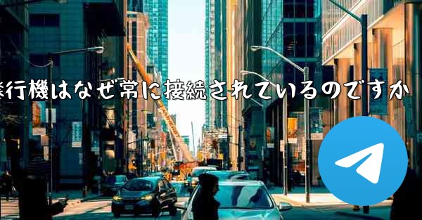 紙飛行機はなぜ常に接続されているのですか