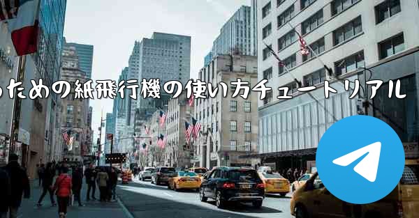 美しくするための紙飛行機の使い方チュートリアル