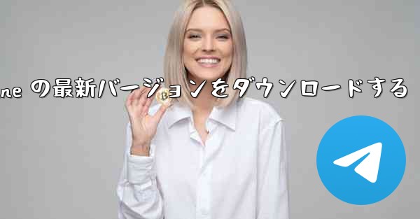 Airplane の最新バージョンをダウンロードする