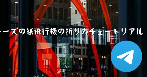 アベンジャーズの紙飛行機の折り方チュートリアル