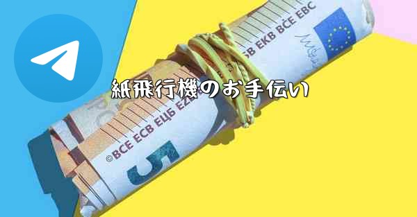 紙飛行機のお手伝い