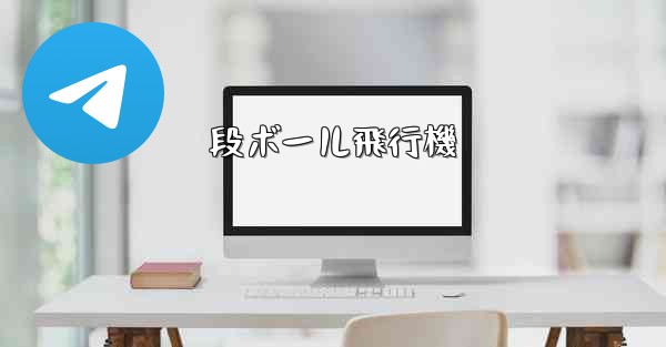 段ボール飛行機