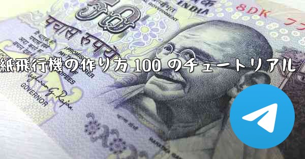 紙飛行機の作り方 100 のチュートリアル