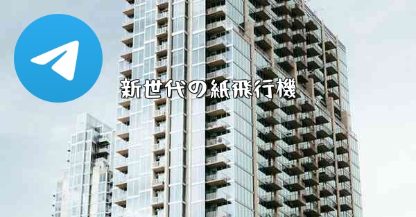 新世代の紙飛行機