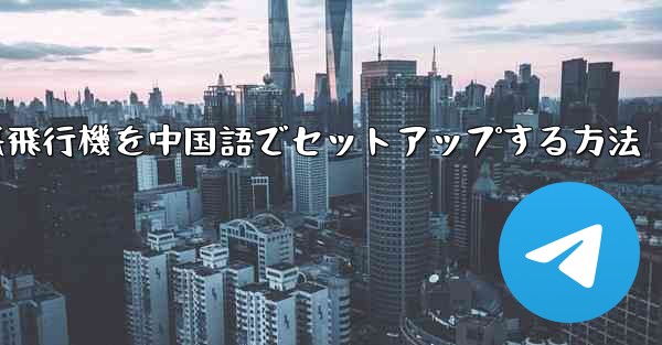 iPhoneの紙飛行機を中国語でセットアップする方法