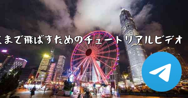 紙飛行機をより遠くまで飛ばすためのチュートリアルビデオ