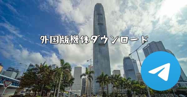 外国版機体ダウンロード