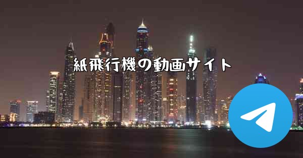 <b>紙飛行機の動画サイト</b>