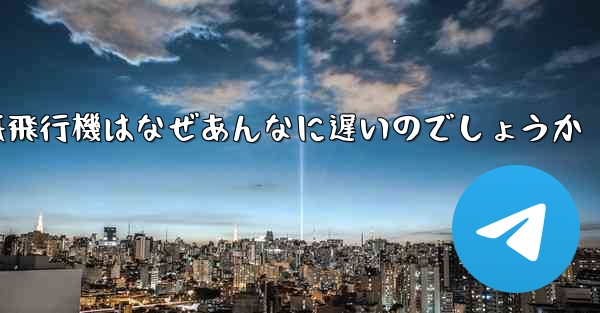 紙飛行機はなぜあんなに遅いのでしょうか
