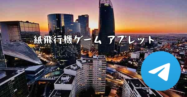 <b>紙飛行機ゲーム アプレット</b>