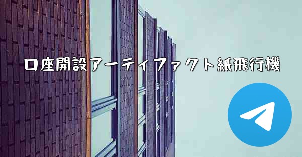 <b>口座開設アーティファクト紙飛行機</b>