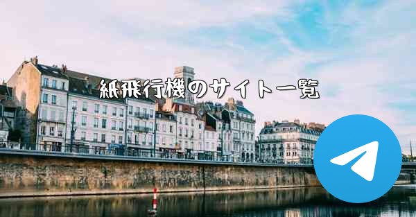 紙飛行機のサイト一覧