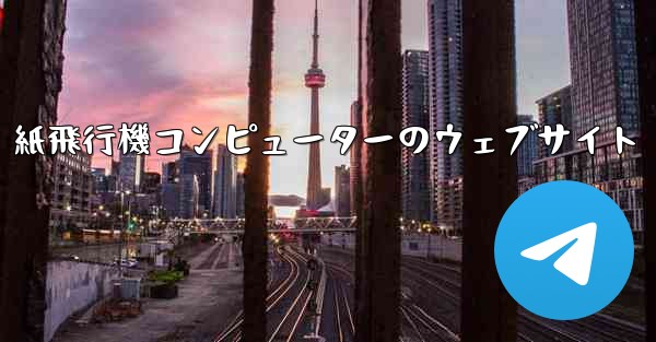 <b>紙飛行機コンピューターのウェブサイト</b>