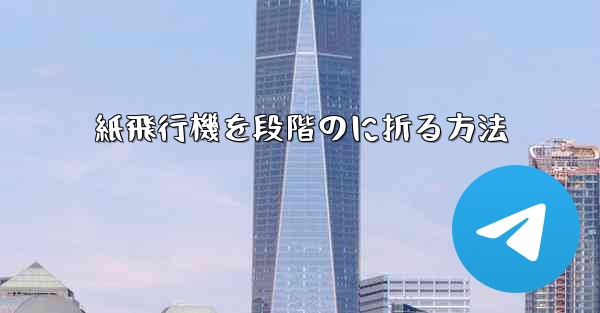 <b>紙飛行機を段階のに折る方法</b>