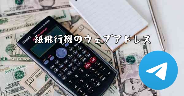 紙飛行機のウェブアドレス