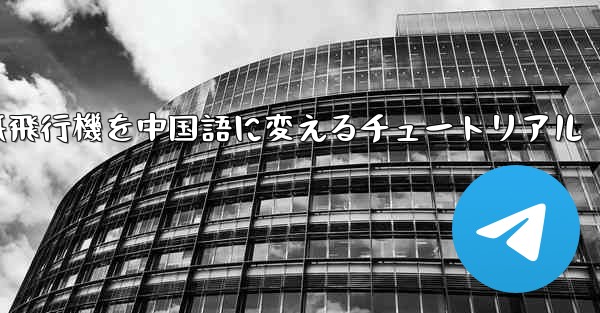 紙飛行機を中国語に変えるチュートリアル