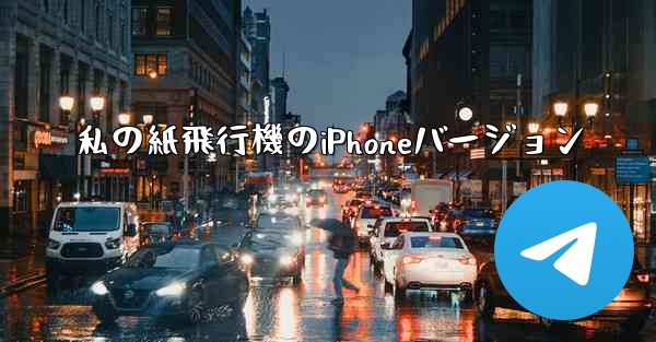 私の紙飛行機のiPhoneバージョン