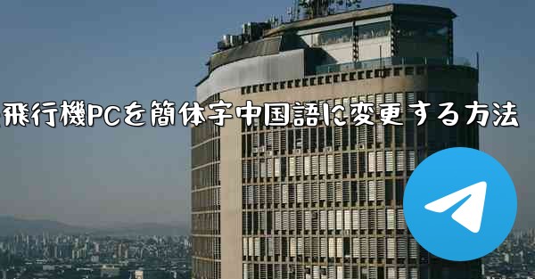 紙飛行機PCを簡体字中国語に変更する方法