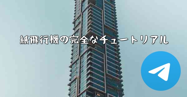 紙飛行機の完全なチュートリアル