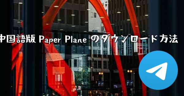 中国語版 Paper Plane のダウンロード方法