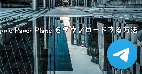 中国語版の Apple Paper Plane をダウンロードする方法