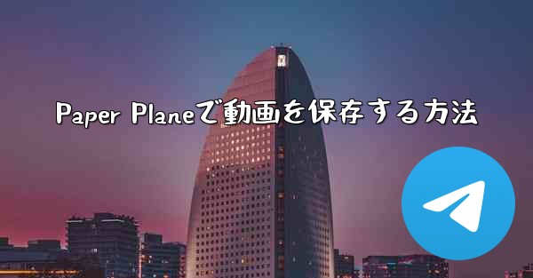 <b>Paper Planeで動画を保存する方法</b>