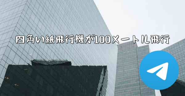 四角い紙飛行機が100メートル飛行