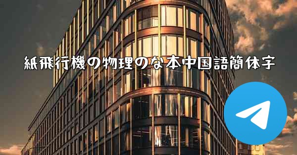 紙飛行機の物理のな本中国語簡体字