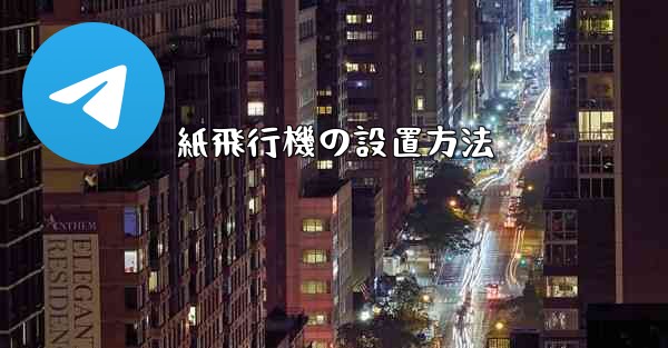 紙飛行機の設置方法