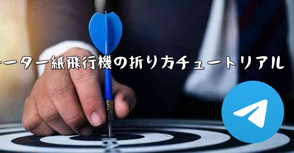 チーター紙飛行機の折り方チュートリアル