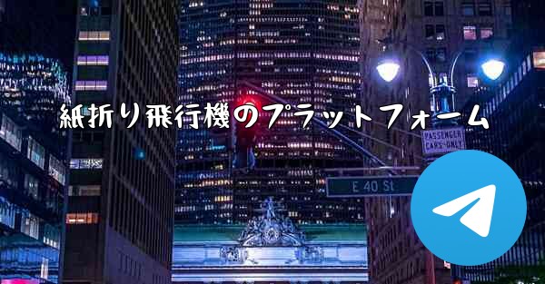 紙折り飛行機のプラットフォーム