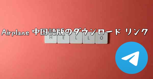 <b>Simple Airplane 中国語版のダウンロード リンク</b>