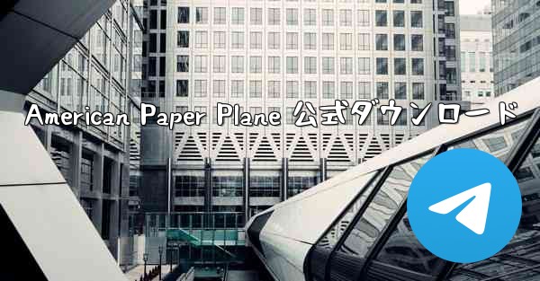 American Paper Plane 公式ダウンロード