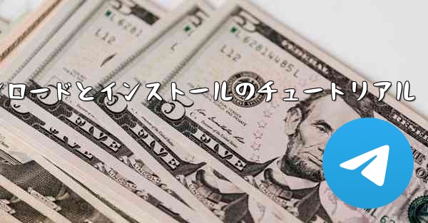 紙飛行機のダウンロードとインストールのチュートリアル