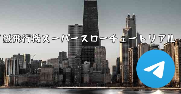 バタフライ紙飛行機スーパースローチュートリアル