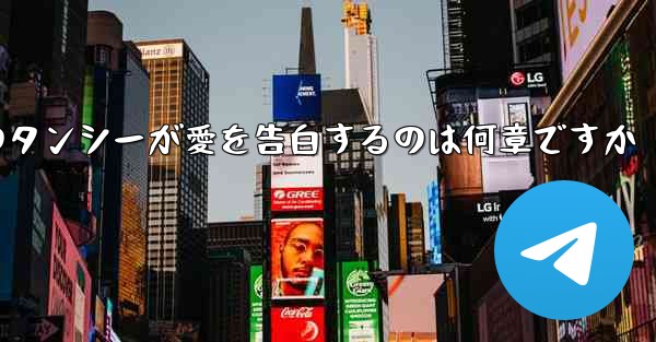 紙飛行機のタンシーが愛を告白するのは何章ですか