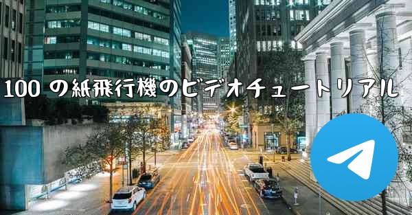 100 の紙飛行機のビデオチュートリアル