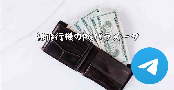 <b>紙飛行機のPCパラメータ</b>