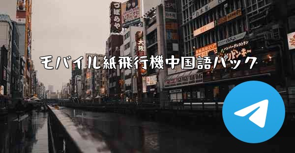 <b>モバイル紙飛行機中国語パック</b>