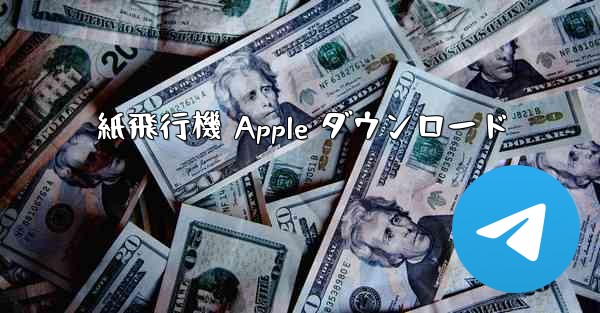 紙飛行機 Apple ダウンロード